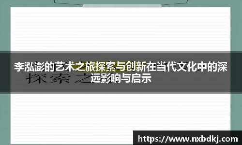 李泓澎的艺术之旅探索与创新在当代文化中的深远影响与启示