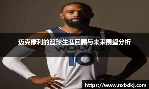 迈克康利的篮球生涯回顾与未来展望分析