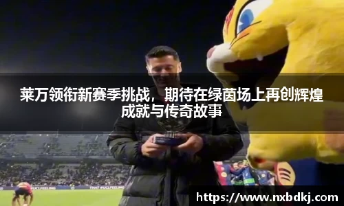 莱万领衔新赛季挑战，期待在绿茵场上再创辉煌成就与传奇故事
