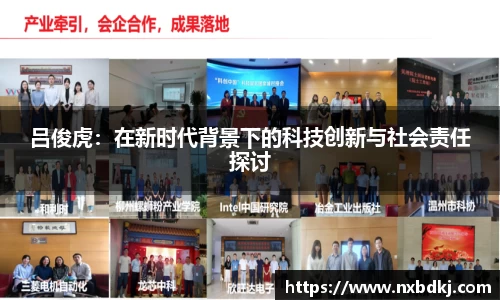 吕俊虎：在新时代背景下的科技创新与社会责任探讨