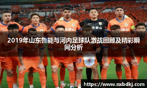 2019年山东鲁能与河内足球队激战回顾及精彩瞬间分析