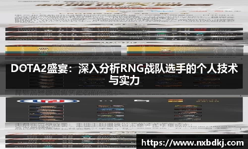 DOTA2盛宴：深入分析RNG战队选手的个人技术与实力