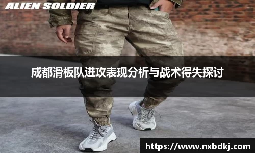 成都滑板队进攻表现分析与战术得失探讨