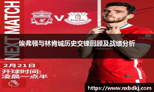 埃弗顿与林肯城历史交锋回顾及战绩分析
