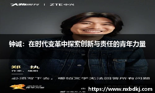 钟诚：在时代变革中探索创新与责任的青年力量