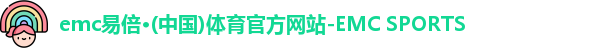易倍体育EMC